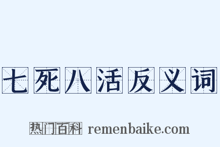 七死八活反义词是什么意思的图片